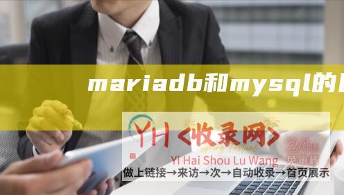 mariadb和mysql的区别maria