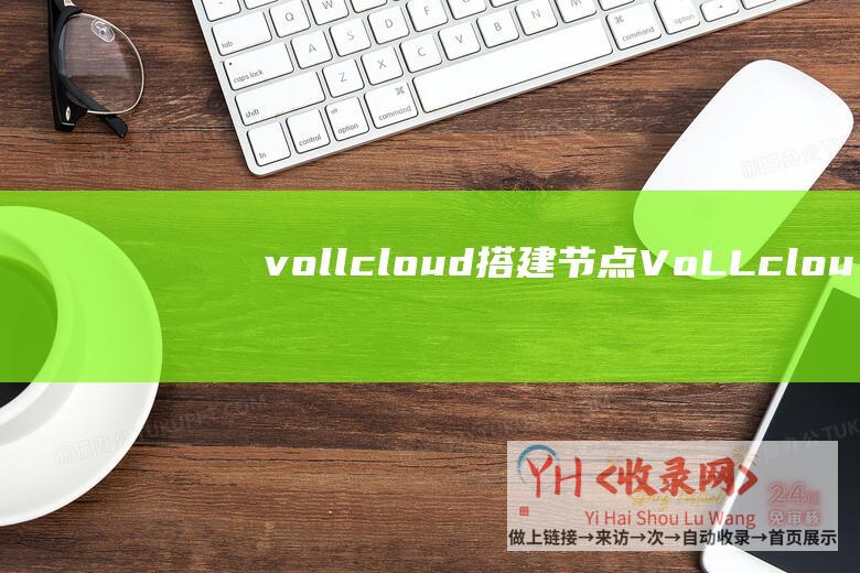 vollcloud搭建节点 (VoLLcloud - 双十一活动 - 香港CMI)