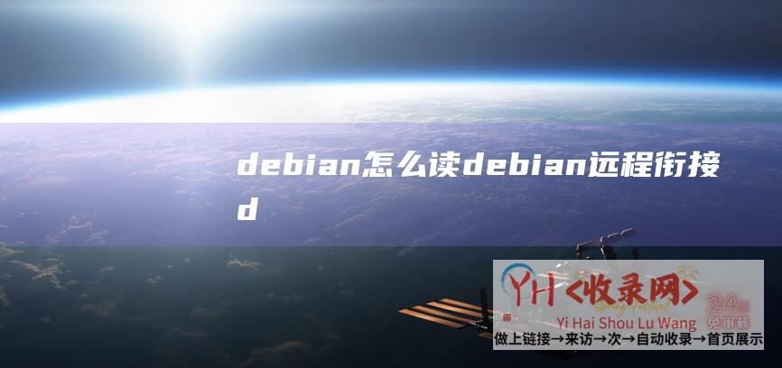 debian怎么读 (debian远程衔接 - debian远程ssh)