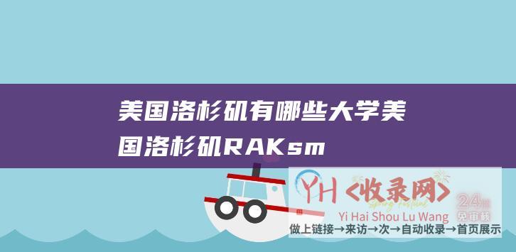 美国洛杉矶有哪些大学 (美国洛杉矶 - RAKsmart)