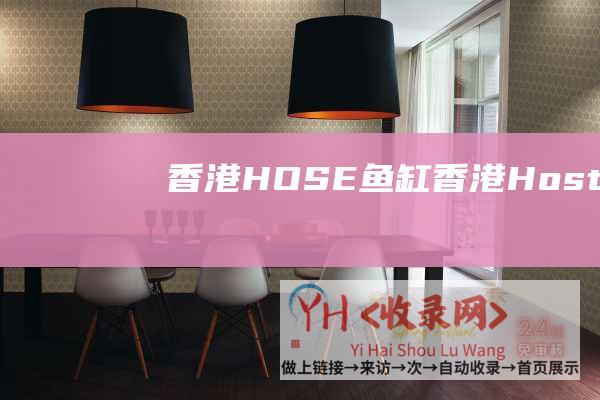 香港HOSE鱼缸香港HostXen