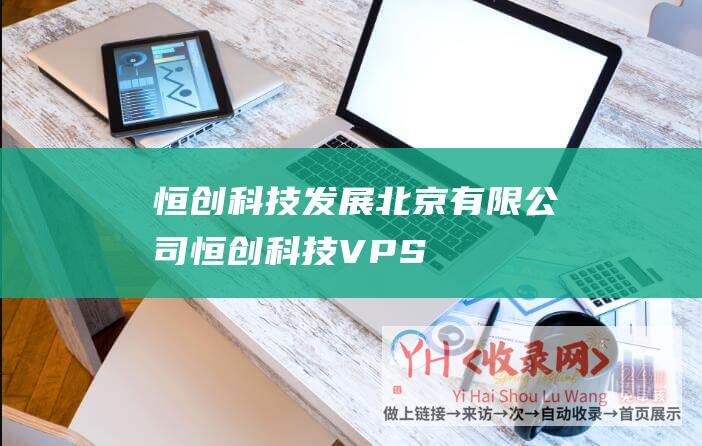 恒创科技发展北京有限公司恒创科技VPS