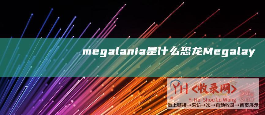 megalania是什么恐龙 (Megalayer - 三月促销美国)