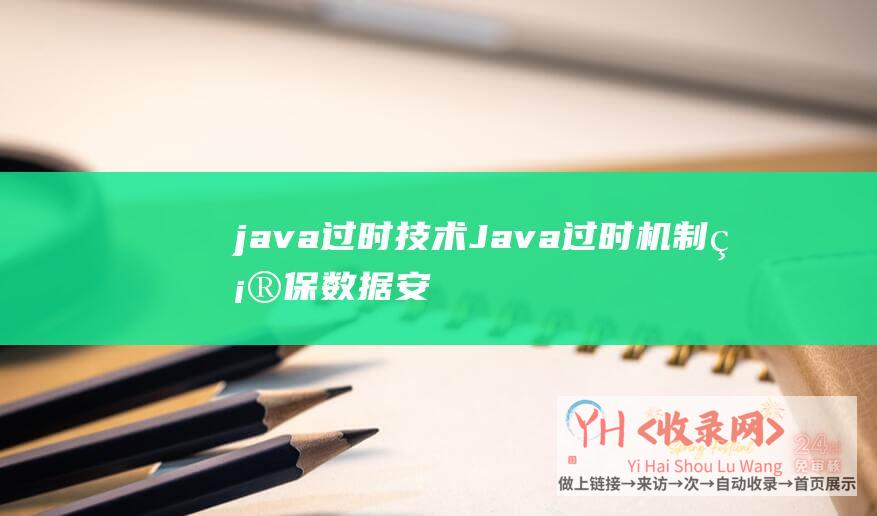 java过时技术Java过时机制确保数据安