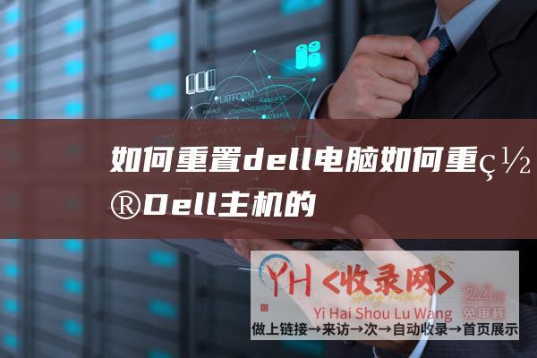 如何重置dell电脑如何重置Dell主机的