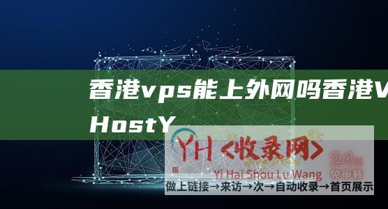 香港vps能上外网吗香港VPSHostY