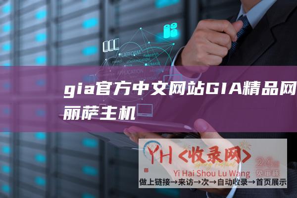 gia官方中文网站 (GIA精品网 - 丽萨主机 - 美国CN2)