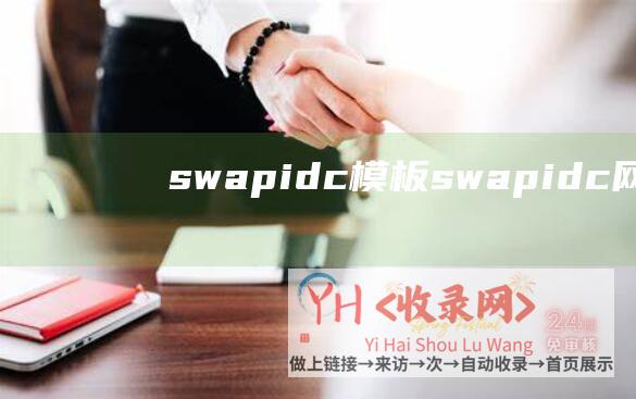 swapidc模板 (swapidc网站模板)