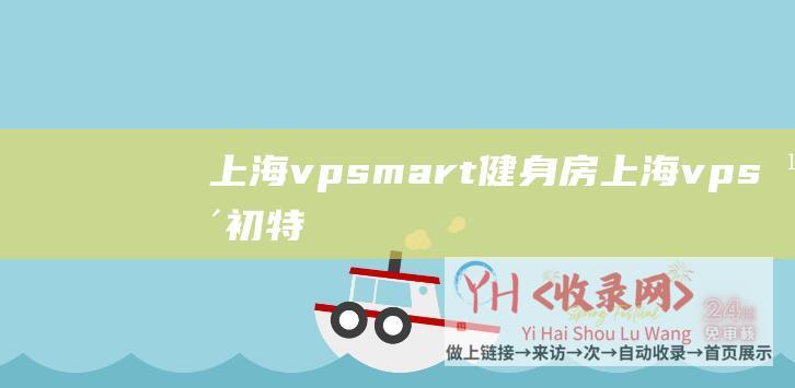 上海vpsmart健身房 (上海vps - 年初特惠 - 新增快杰型ARM云主机 - UCloud - 2核4G低至107元)