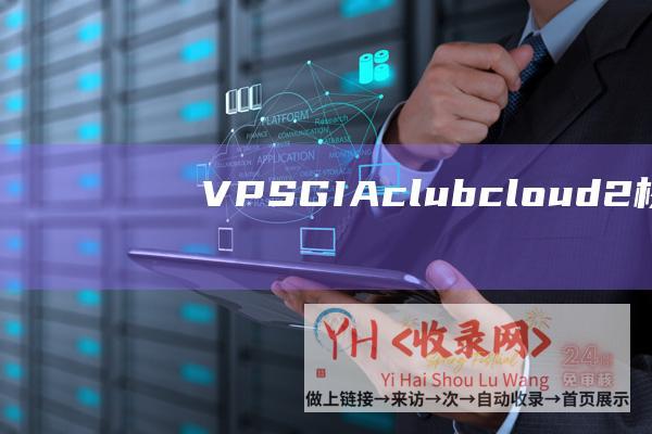 VPS - GIA - clubcloud - 2核 - 香港CN2