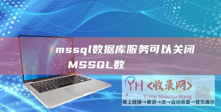 mssql数据库服务可以关闭吗MSSQL数