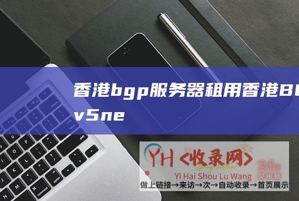 香港bgp服务器租用香港BGPv5ne