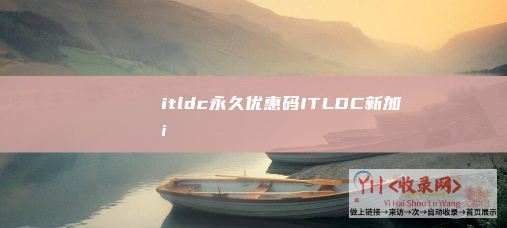 itldc永久优惠码ITLDC新加坡