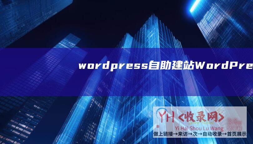 wordpress自助建站WordPres