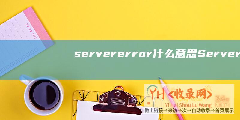 servererror什么意思Server