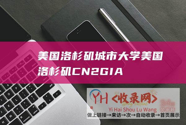 美国洛杉矶城市大学美国洛杉矶CN2GIA