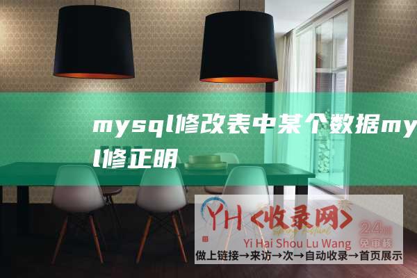 mysql修改表中某个数据 (mysql修正明码的步骤和方法)