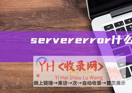 servererror什么意思Server