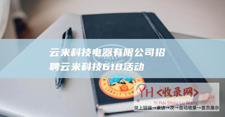 云米科技电器有限公司招聘 (云米科技618活动 - 香港cn2gia - 29元)