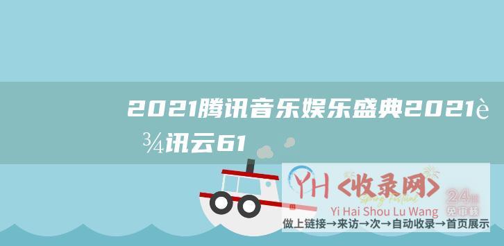 2021腾讯音乐娱乐盛典 (2021腾讯云618活动 - 云主机秒杀活动多少钱表 - 低至95元)