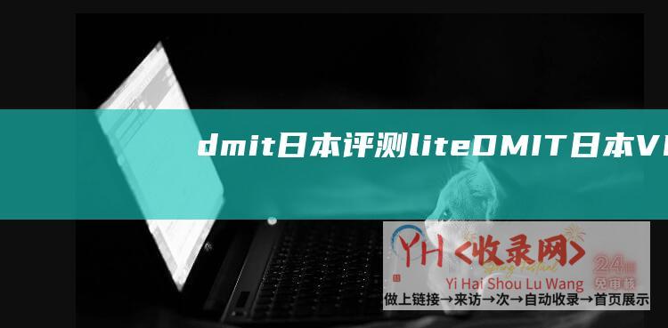 dmit日本评测 lite (DMIT - 日本VPS云主机月付8折)