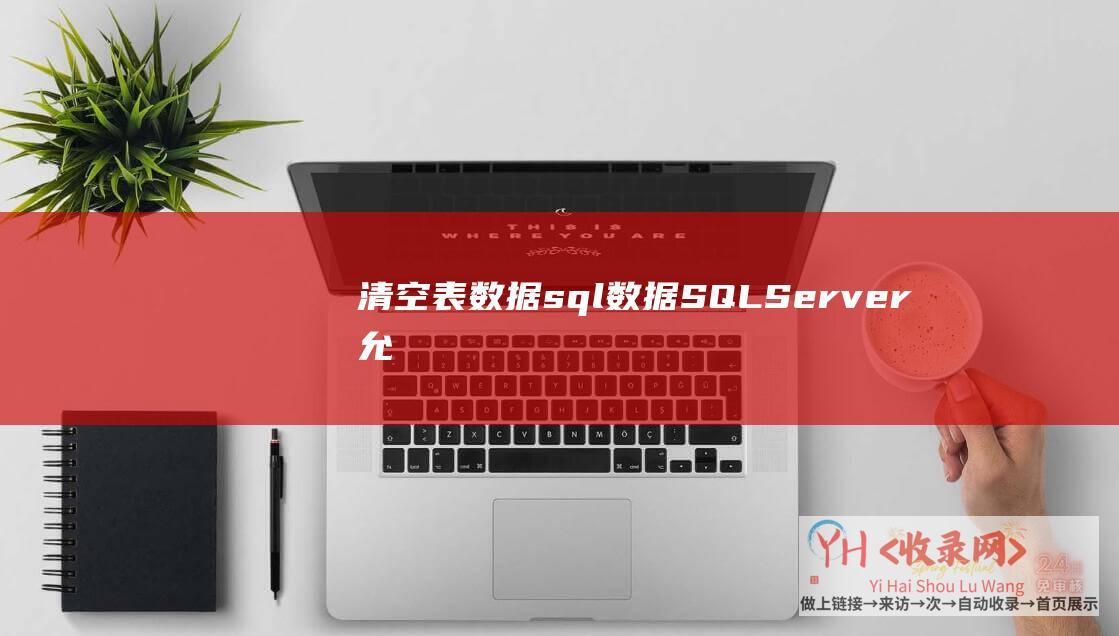 清空表数据sql数据SQL允