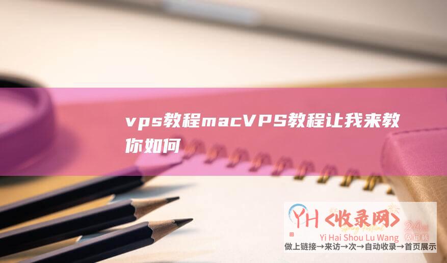 vps教程mac (VPS教程 - 让我来教你如何用vps搭建自己的私有云盘)
