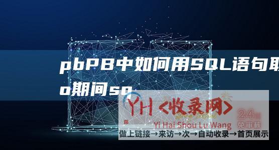 pbPB中如何用SQL语句取主机期间sq