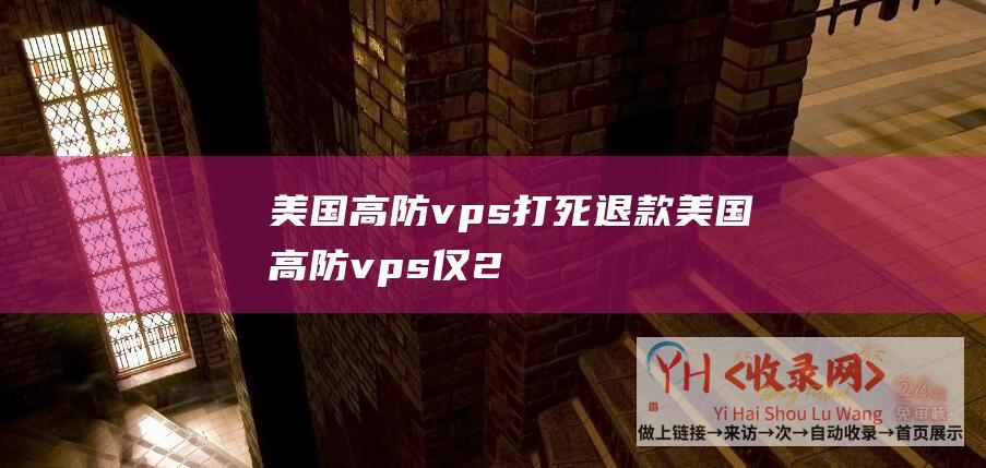 美国高防vps 打死退款 (美国高防vps - 仅22元 - 1.8T秒解 - 双翼鸟)