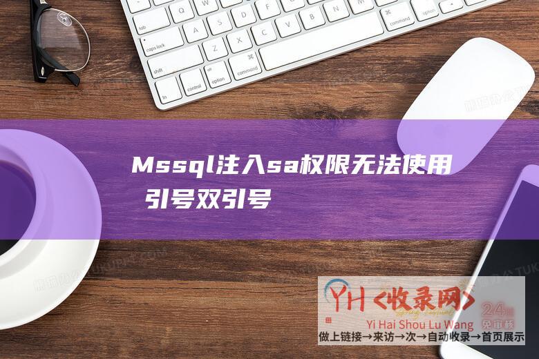 Mssql注入sa权限无法使用单引号,双引号,等号 (MSSQL注入攻打 - 窥伺数据库秘密的方法)