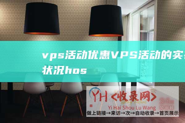 vps活动优惠 (VPS活动的实在状况 - host1plus - 能否值得购置 - vps - 活动吗 - 摸索Host1Plus)