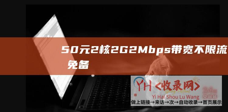 50元 - 2核2G2Mbps带宽不限流量 - 免备案香港VPS云主机5折活动 - DiyVM