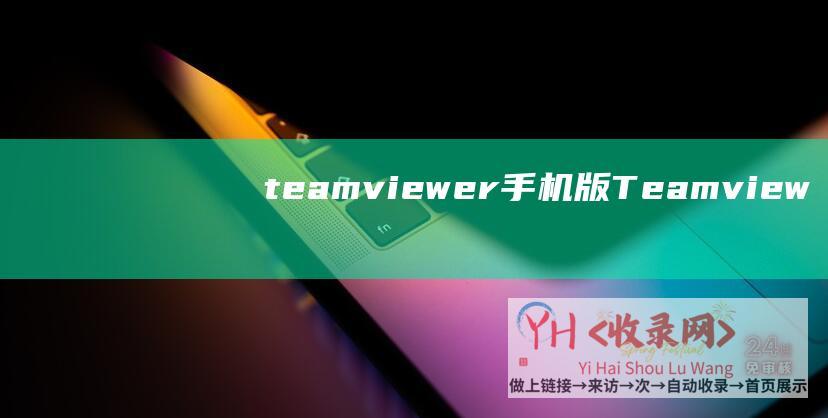 teamviewer手机版 (Teamviewer怎样设置自动明码?详见Teamviewer操作步骤)