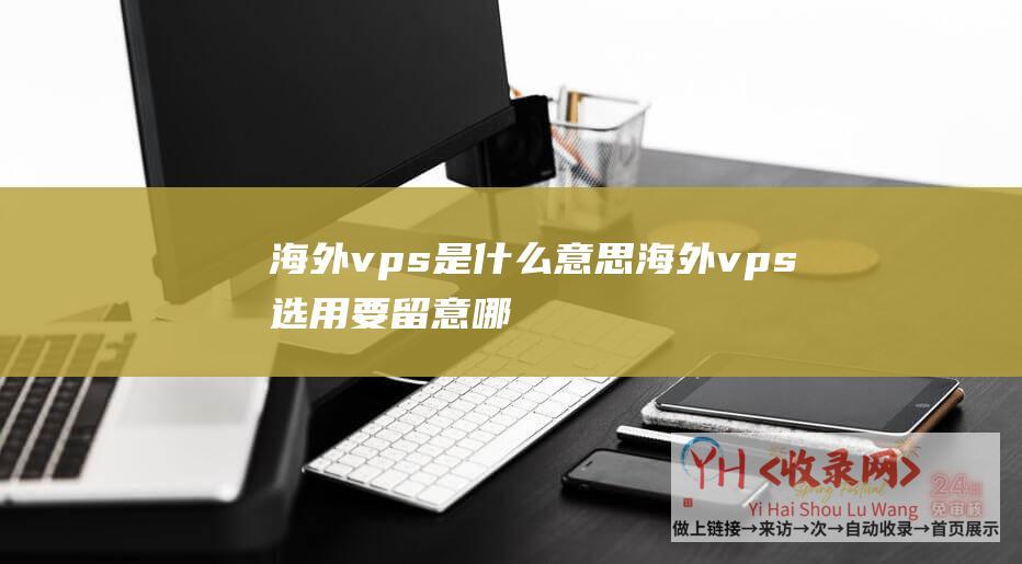 海外vps是什么意思海外vps选用要留意哪