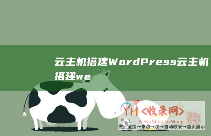 云主机搭建WordPress (云主机搭建web主机 - 云主机搭建网站)