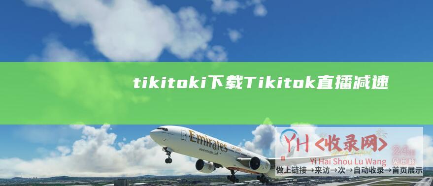tikitoki下载 (Tikitok直播减速服务 - 带货 - 一站式直播 - UCloud海外直播减速)