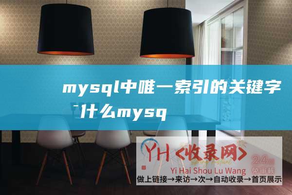 mysql中唯一索引的关键字是什么 (mysql中in使不经常使用索引)