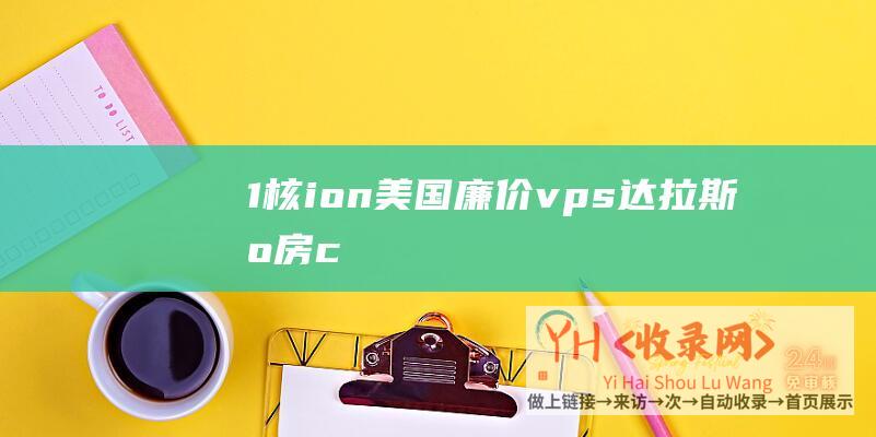 1核ion美国廉价vps达拉斯机房c