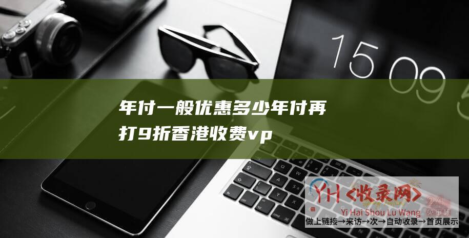 年付一般优惠多少 (年付再打9折 - 香港收费vps试用机24H - 活动截至5月 - 新增在线测速 - Vmshell)