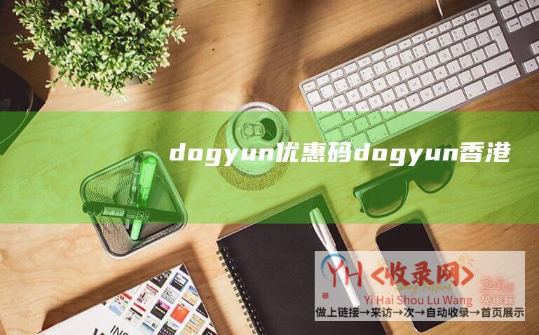 dogyun优惠码 (dogyun - 香港)
