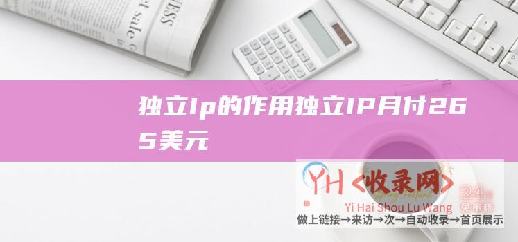 独立ip的作用独立IP月付265美元