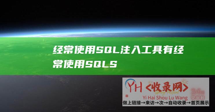 经常使用SQL注入工具有经常使用SQLS