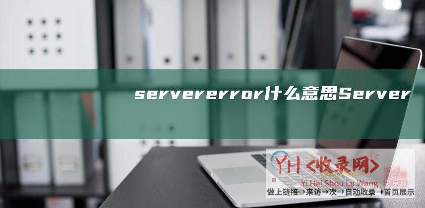 servererror什么意思