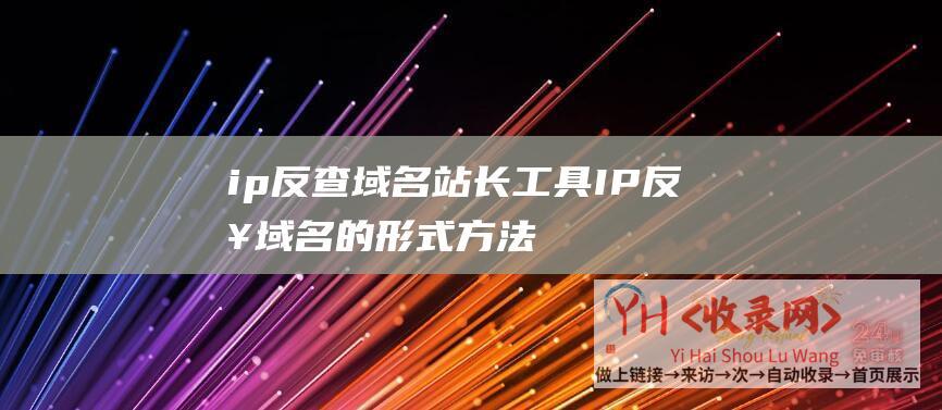 ip反查域名站长工具IP反查域名的形式