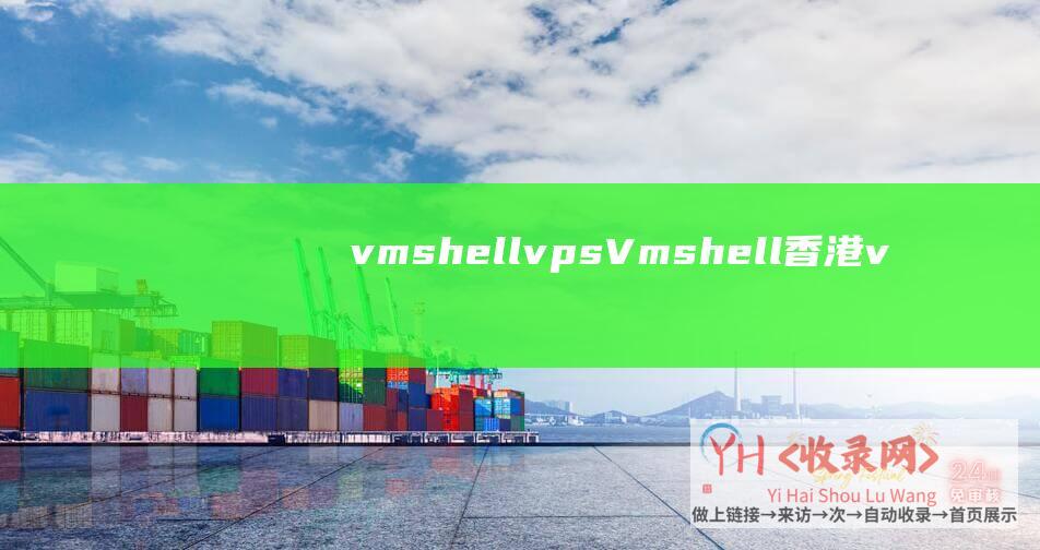 vmshell vps (Vmshell - 香港vps调整 - 流量优化至500GB)