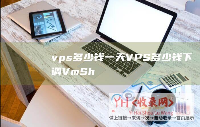 vps多少钱一天 (VPS多少钱下调 - VmShell - 香港CMI - 原价$49.99 - 活动10刀 - 中秋特惠活动)