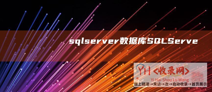 sqlserver数据库 (SQL - Server中修正列的方法)