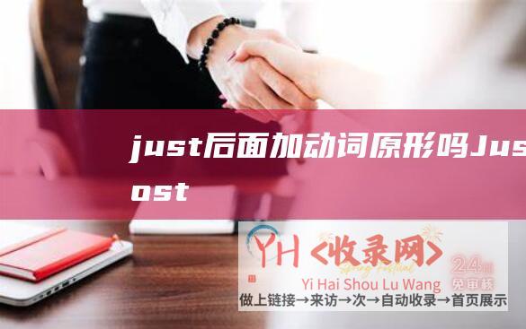 just后面加动词原形吗 (JustHost - VPS云主机永恒8折活动 - 廉价俄罗斯CN2 - 仅9元)