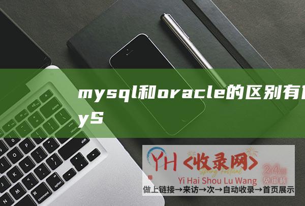 mysql和oracle的区别有什么 (MySQL和SQLite有什么区别?MySQL和SQLite比拟)