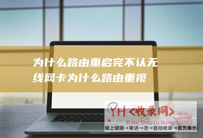 为什么路由重启完不认无线网卡为什么路由重视